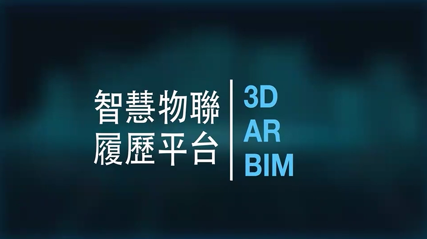 【BIM Awards】2021 優勝_3D-AR-BIM智慧物聯網履歷平台